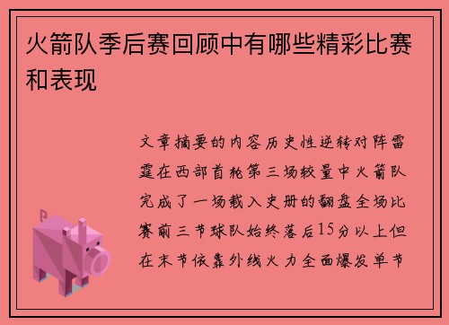 火箭队季后赛回顾中有哪些精彩比赛和表现