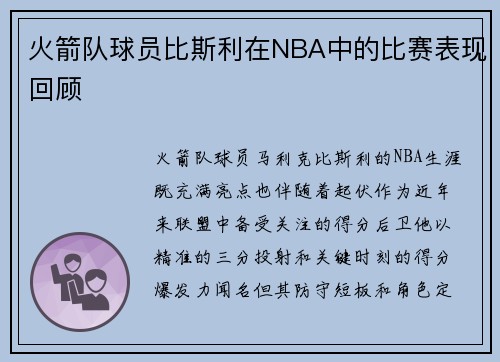 火箭队球员比斯利在NBA中的比赛表现回顾