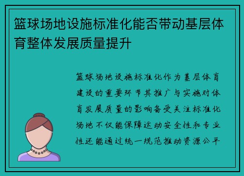 篮球场地设施标准化能否带动基层体育整体发展质量提升