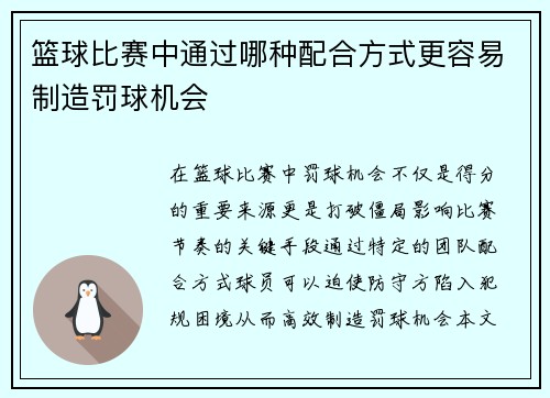 篮球比赛中通过哪种配合方式更容易制造罚球机会
