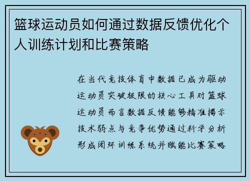 篮球运动员如何通过数据反馈优化个人训练计划和比赛策略