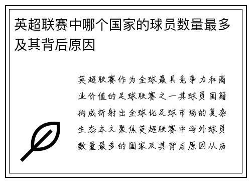 英超联赛中哪个国家的球员数量最多及其背后原因