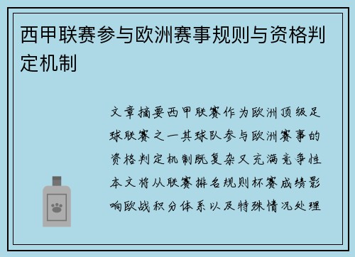 西甲联赛参与欧洲赛事规则与资格判定机制
