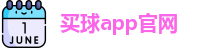 买球的app